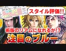 【ロマサガRS】超火力UPがヤバい！UDXブルー編ガチャは引くべきか？詳細に評価してみた！【ロマンシング サガ リユニバース】