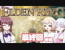 [ELDEN RING]OИEちゃんがのんびりエルデの王を目指す 最終回 後編 [VOICEROID CeVIO COEIROINK実況]