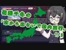 [GeoGuessr] 花隈千冬の「家から出ないで国内旅行」 1/5 [花隈千冬実況]