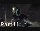 バットマン アーカム・アサイラム 実況 Par11 【Batman Arkham Asylum】