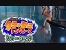 【#ゲーム実況】クラッシュトラベラーズ【ステージ29】