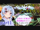 【遊戯王マスターデュエル】琴葉葵の巨大戦艦デッキ作りpart1【A.IVOICE実況】
