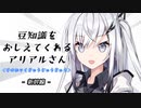 豆知識をおしえてくれるアリアルさん(199)【coefont劇場】