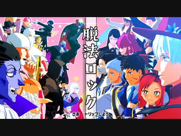 【吸死MMD】脱法ロック【オールスター】【第2回MMD廃】