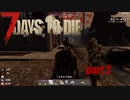 【7days to die】28日に来る大量のゾンビから生き延びる【part2】