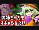 オギャれ！ さとり妖怪！【ゆっくり茶番劇】