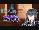 眠れぬ奴隷【VOICEROID実況】