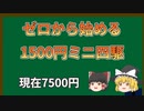 【ゆっくり実況】ゼロから始める1500円ミニ四駆　第5回（現在7500円）