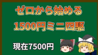 【ゆっくり実況】ゼロから始める1500円ミニ四駆　第5回（現在7500円）