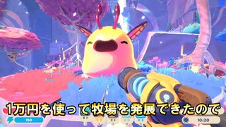 1万円使い切って牧場のスライム達と自分を幸せにするぞ！前作600万本も売れたスライムランチャー２【Slime Rancher 2】Part4