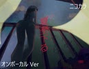 ニコカラ／夏至下る／on vocal