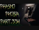 【Phasmophobia】詰めが甘い【実況】Part.334