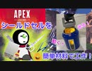 【ペーパークラフト】画用紙でシールドセルを作る【apex legends】