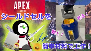 【ペーパークラフト】画用紙でシールドセルを作る【apex legends】