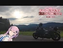 【CeVIO車載】フィーちゃんとだらだら二輪日記　東北編　その4　林道じゃないモン！
