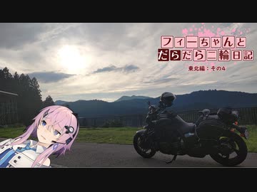 【CeVIO車載】フィーちゃんとだらだら二輪日記　東北編　その4　林道じゃないモン！