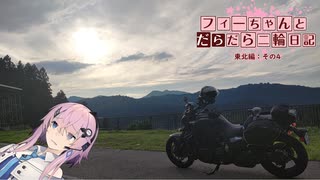 【CeVIO車載】フィーちゃんとだらだら二輪日記　東北編　その4　林道じゃないモン！