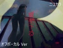 ニコカラ／夏至下る／off vocal