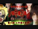 【シキヨク】第六話「４年前の事件」【アイザック・ゴーマ】