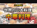 さすが4000年の歴史！世界の三大料理のひとつ、中華料理を紹介