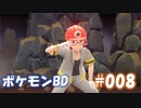 【ポケモンBD】りかけいのおとこ、シンオウ地方を往く【毒タイプ縛り・初プレイ】 実況プレイ part8