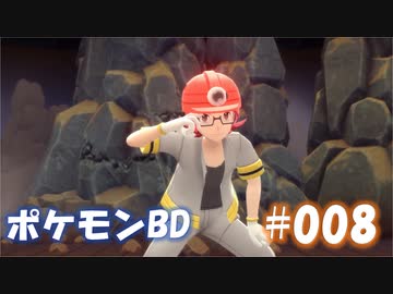 【ポケモンBD】りかけいのおとこ、シンオウ地方を往く【毒タイプ縛り・初プレイ】 実況プレイ part8