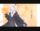 私は最強/紲星あかり【歌うボイスロイド 】