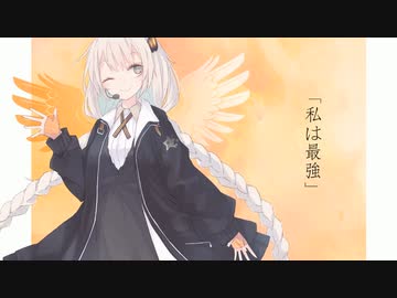 私は最強/紲星あかり【歌うボイスロイド 】