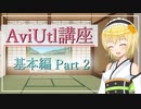 背景色の変え方  AviUtl初心者向け講座  基本編 Part ２