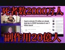 世界でのワクチンによる死者数2000万人、重篤な副作用20億人と推定。