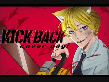 KICK BACK/米津玄師 cover nagi 【歌ってみた】