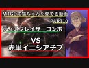【MO ゆっくり実況】MTGOで猫ちゃんを愛でる動画 PART10【レガシー】