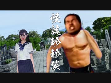 【怪談珍珍袋】美少女に憑かれた先輩