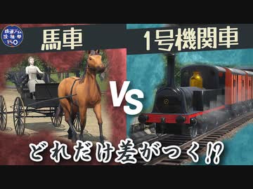 【検証】馬vs最初のSL どれだけ差がつく!?　鉄道150周年　ハイラル王立鉄道ものがたり その4【Transport Fever 2】