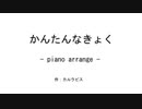 かんたんなきょく -piano arrange- / カルラピス
