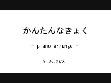 かんたんなきょく -piano arrange- / カルラピス