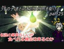 【ゆっくり実況】うちの子達と命を巡る世界を駆けるpart25