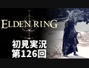 【初見実況】エルデンリング 第126回【手汗かき人が逝く】