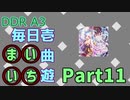 DDR A3 毎日壱曲遊(まいいち) Part.11 (狂水一華)