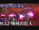 (ゆっくり実況)絶望の未来で生き延びろ！地球防衛軍６part7