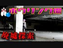 【廃墟探索】廃ボウリング場と謎の住人【新人Vtuber】