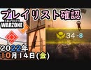 #ウォーゾーン １０月１４日、プレイリスト確認と、おまけ。　２０２２年【CoD:Warzone】