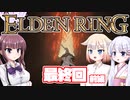 [ELDEN RING]OИEちゃんがのんびりエルデの王を目指す 最終回 前編 [VOICEROID CeVIO COEIROINK実況]