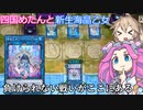 【遊戯王マスターデュエル】#53 四国めたんと新生海晶乙女 負けられない戦いがここにある【VOICEVOX実況】