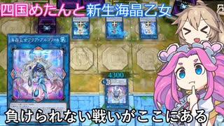 【遊戯王マスターデュエル】#53 四国めたんと新生海晶乙女 負けられない戦いがここにある【VOICEVOX実況】