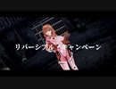 【MMD】対魔忍・甲河アスカの「リバーシブル・キャンペーン」