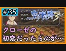 初見[空の軌跡the3rd #35]これがクローゼの初恋だったら…※ネタバレ注意