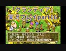 まだ見ぬ場所へ！冒険だ！「グランディア」実況プレイpart16