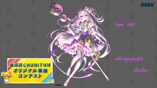 【第四回チュウニズム公募楽曲】alluring purple / EarlieR（ Early × riel ）