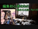 編集初心者のCoC「風の又三郎」Part10